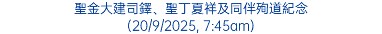 聖金大建司鐸、聖丁夏祥及同伴殉道紀念 (20/9/2025, 7:45am)