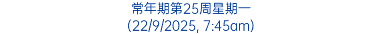 常年期第25周星期一 (22/9/2025, 7:45am)