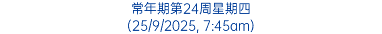 常年期第24周星期四 (25/9/2025, 7:45am)