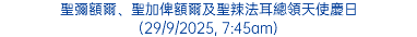 聖彌額爾、聖加俾額爾及聖辣法耳總領天使慶日 (29/9/2025, 7:45am)