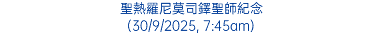 聖熱羅尼莫司鐸聖師紀念 (30/9/2025, 7:45am)