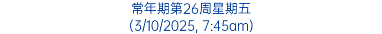 常年期第26周星期五 (3/10/2025, 7:45am)