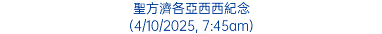 聖方濟各亞西西紀念 (4/10/2025, 7:45am)