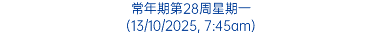 常年期第28周星期一 (13/10/2025, 7:45am)