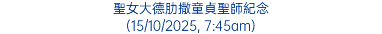 聖女大德肋撒童貞聖師紀念 (15/10/2025, 7:45am)