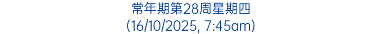 常年期第28周星期四 (16/10/2025, 7:45am)
