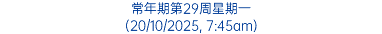 常年期第29周星期一 (20/10/2025, 7:45am)