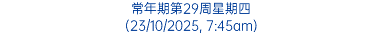 常年期第29周星期四 (23/10/2025, 7:45am)