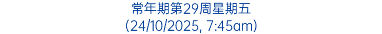 常年期第29周星期五 (24/10/2025, 7:45am)