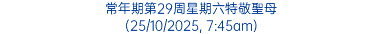 常年期第29周星期六特敬聖母 (25/10/2025, 7:45am)