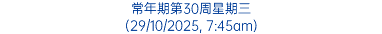 常年期第30周星期三 (29/10/2025, 7:45am)