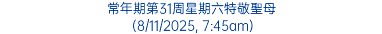 常年期第31周星期六特敬聖母 (8/11/2025, 7:45am)