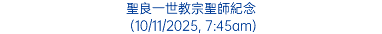聖良一世教宗聖師紀念 (10/11/2025, 7:45am)