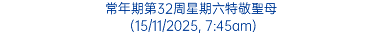 常年期第32周星期六特敬聖母 (15/11/2025, 7:45am)