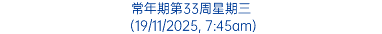 常年期第33周星期三 (19/11/2025, 7:45am)
