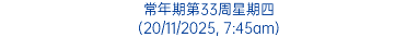 常年期第33周星期四 (20/11/2025, 7:45am)