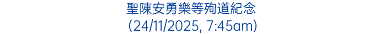 聖陳安勇樂等殉道紀念 (24/11/2025, 7:45am)