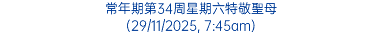 常年期第34周星期六特敬聖母 (29/11/2025, 7:45am)