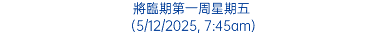 將臨期第一周星期五 (5/12/2025, 7:45am)