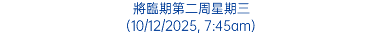 將臨期第二周星期三 (10/12/2025, 7:45am)