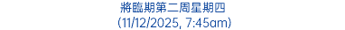 將臨期第二周星期四 (11/12/2025, 7:45am)
