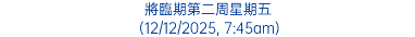 將臨期第二周星期五 (12/12/2025, 7:45am)