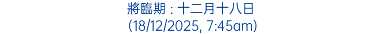 將臨期 : 十二月十八日 (18/12/2025, 7:45am)