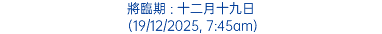 將臨期 : 十二月十九日 (19/12/2025, 7:45am)