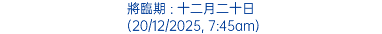 將臨期 : 十二月二十日 (20/12/2025, 7:45am)