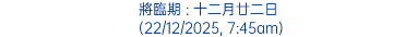 將臨期 : 十二月廿二日 (22/12/2025, 7:45am)