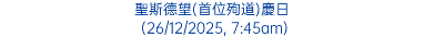 聖斯德望(首位殉道)慶日 (26/12/2025, 7:45am)