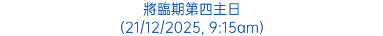 將臨期第四主日 (21/12/2025, 9:15am)