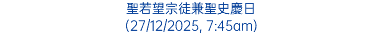 聖若望宗徒兼聖史慶日 (27/12/2025, 7:45am)