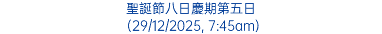 聖誕節八日慶期第五日 (29/12/2025, 7:45am)