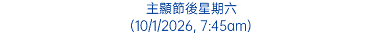 主顯節後星期六 (10/1/2026, 7:45am)