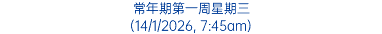 常年期第一周星期三 (14/1/2026, 7:45am)