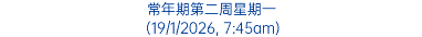常年期第二周星期一 (19/1/2026, 7:45am)