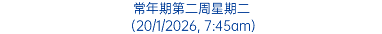 常年期第二周星期二 (20/1/2026, 7:45am)