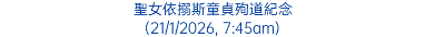聖女依搦斯童貞殉道紀念 (21/1/2026, 7:45am)