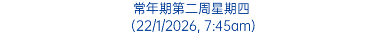 常年期第二周星期四 (22/1/2026, 7:45am)