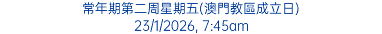 常年期第二周星期五(澳門教區成立日) 23/1/2026, 7:45am