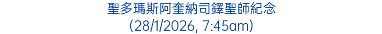 聖多瑪斯阿奎納司鐸聖師紀念 (28/1/2026, 7:45am)
