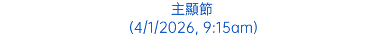 主顯節 (4/1/2026, 9:15am)