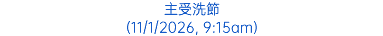主受洗節 (11/1/2026, 9:15am)