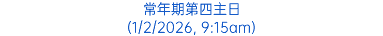 常年期第四主日 (1/2/2026, 9:15am)