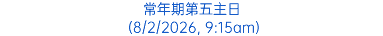 常年期第五主日 (8/2/2026, 9:15am)