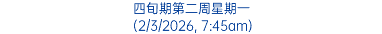 四旬期第二周星期一 (2/3/2026, 7:45am)