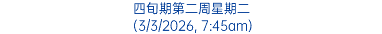 四旬期第二周星期二 (3/3/2026, 7:45am)