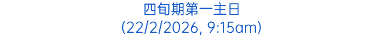四旬期第一主日 (22/2/2026, 9:15am)