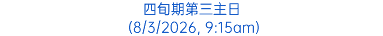 四旬期第三主日 (8/3/2026, 9:15am)